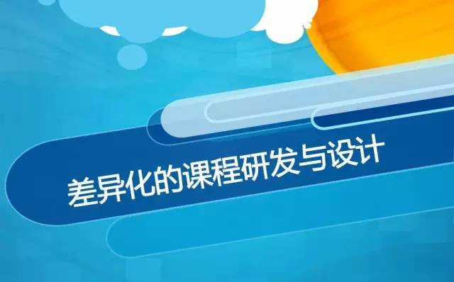 差異化的課程研發(fā)與設(shè)計(jì)